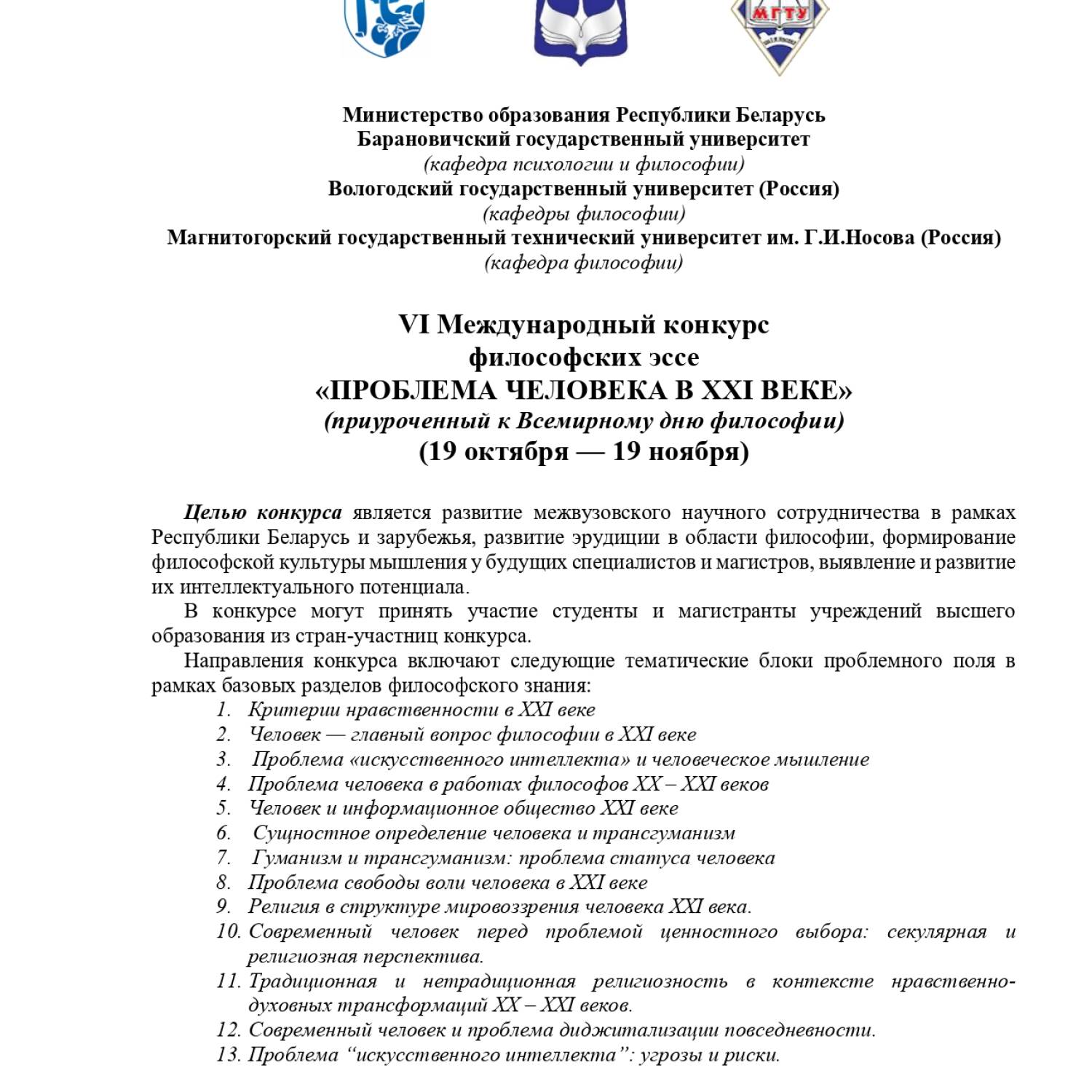 VI Международный конкурс  философских эссе  «ПРОБЛЕМА ЧЕЛОВЕКА В XXI ВЕКЕ» (приуроченный к Всемирному дню философии)